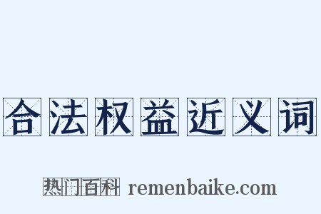 合法权益近义词是什么意思的图片
